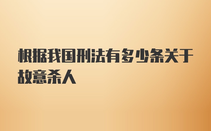 根据我国刑法有多少条关于故意杀人