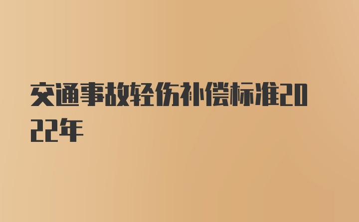 交通事故轻伤补偿标准2022年