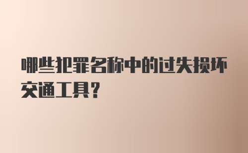 哪些犯罪名称中的过失损坏交通工具？