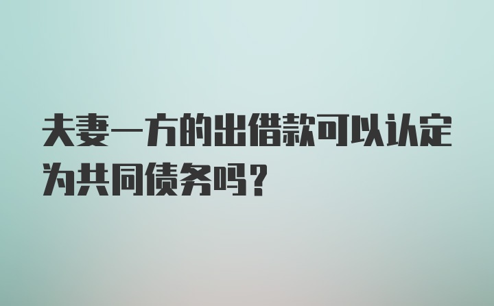 夫妻一方的出借款可以认定为共同债务吗?