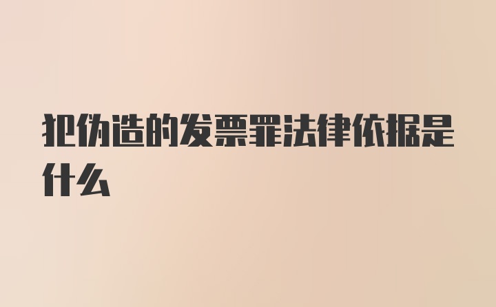 犯伪造的发票罪法律依据是什么