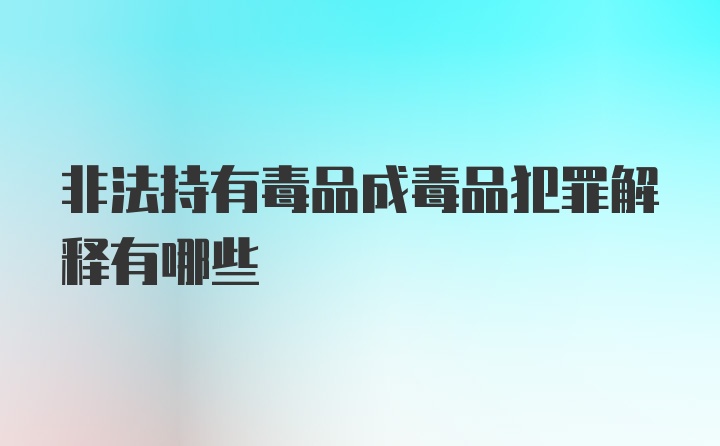 非法持有毒品成毒品犯罪解释有哪些