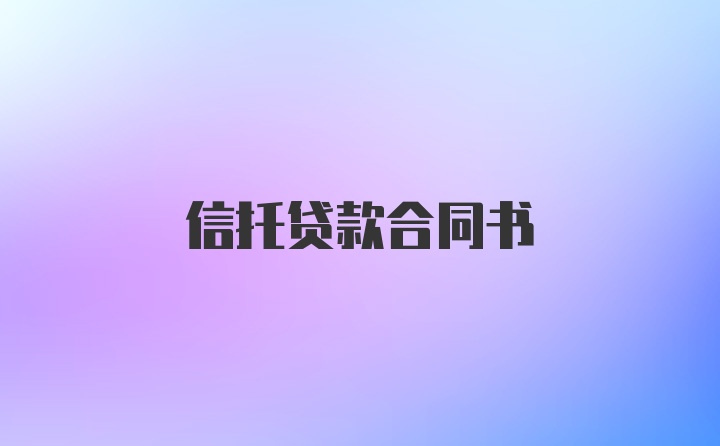 信托贷款合同书