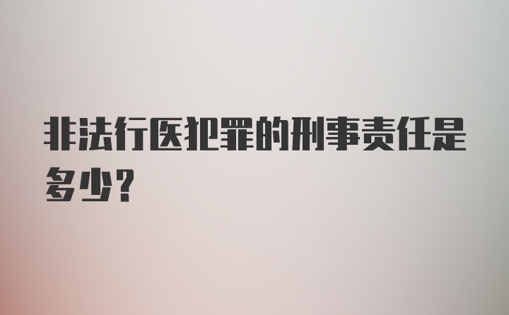 非法行医犯罪的刑事责任是多少？