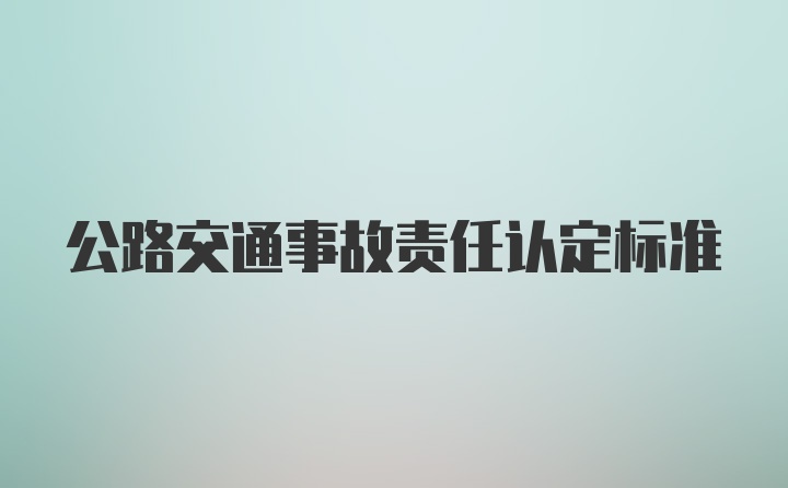 公路交通事故责任认定标准