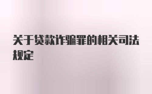 关于贷款诈骗罪的相关司法规定