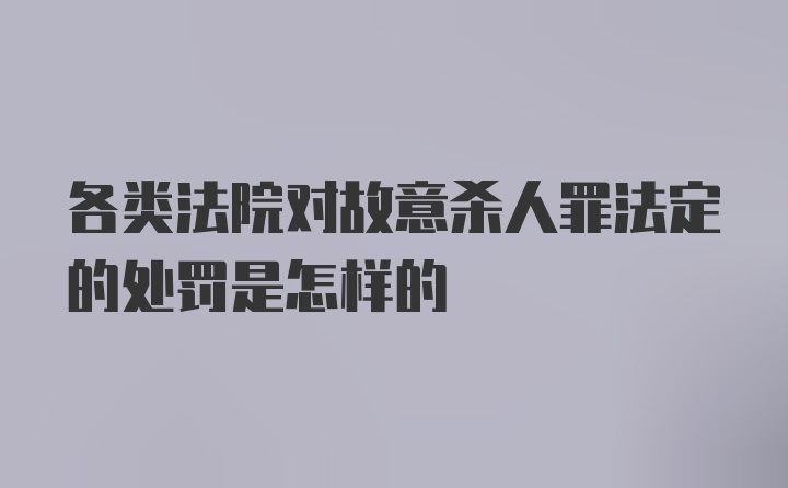 各类法院对故意杀人罪法定的处罚是怎样的