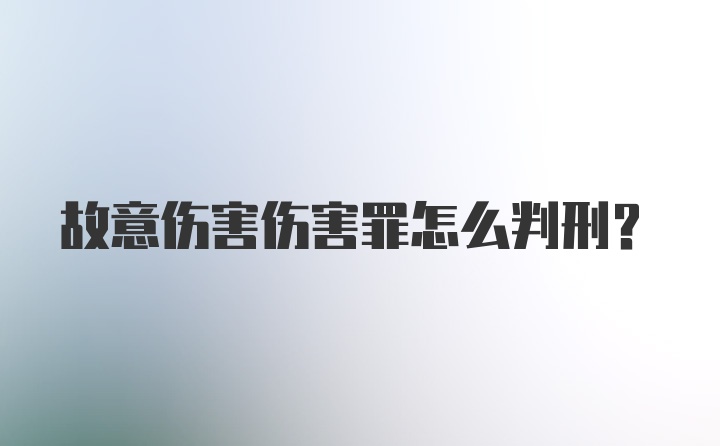 故意伤害伤害罪怎么判刑？