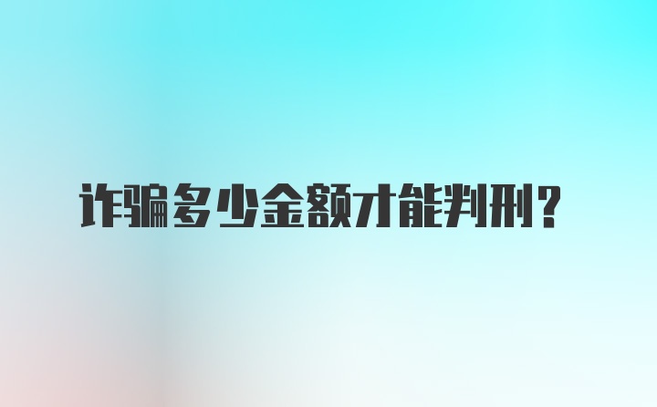 诈骗多少金额才能判刑？