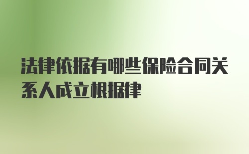 法律依据有哪些保险合同关系人成立根据律