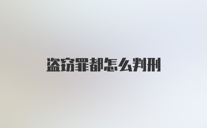 盗窃罪都怎么判刑