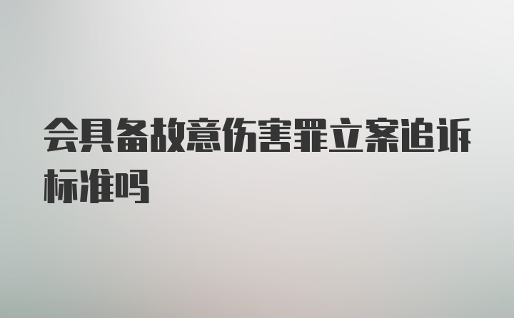 会具备故意伤害罪立案追诉标准吗