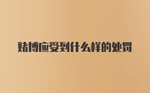 赌博应受到什么样的处罚