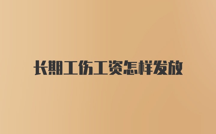 长期工伤工资怎样发放