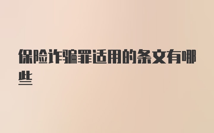 保险诈骗罪适用的条文有哪些