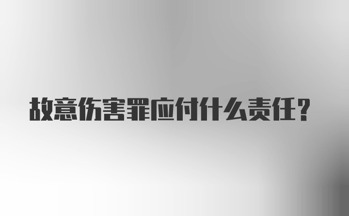 故意伤害罪应付什么责任？