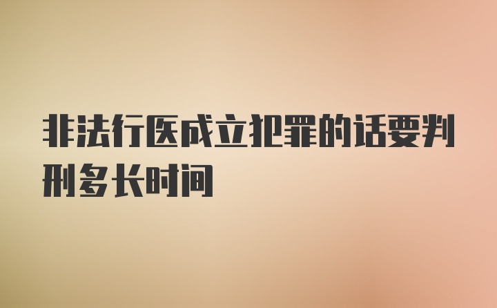 非法行医成立犯罪的话要判刑多长时间