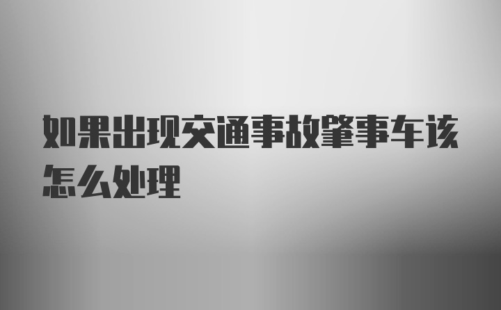 如果出现交通事故肇事车该怎么处理