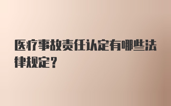 医疗事故责任认定有哪些法律规定？