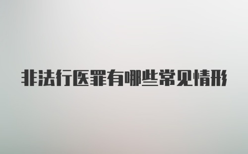 非法行医罪有哪些常见情形