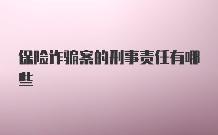 保险诈骗案的刑事责任有哪些