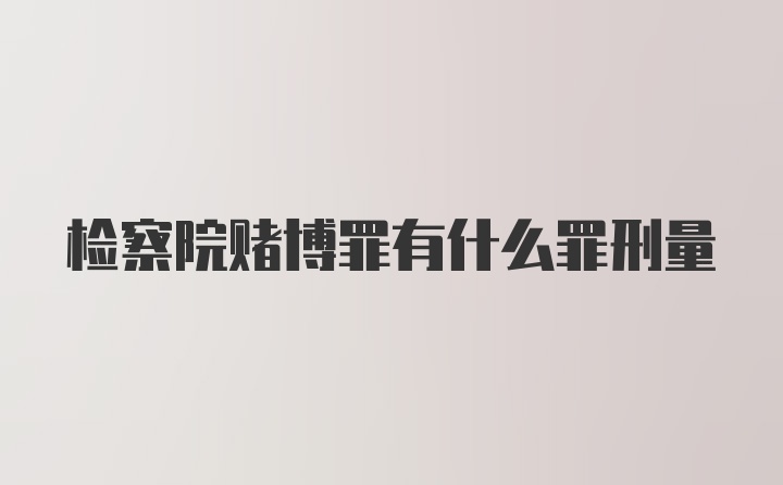 检察院赌博罪有什么罪刑量