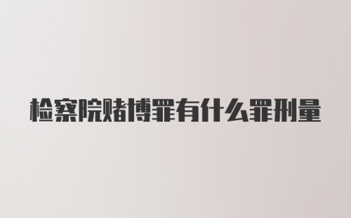 检察院赌博罪有什么罪刑量