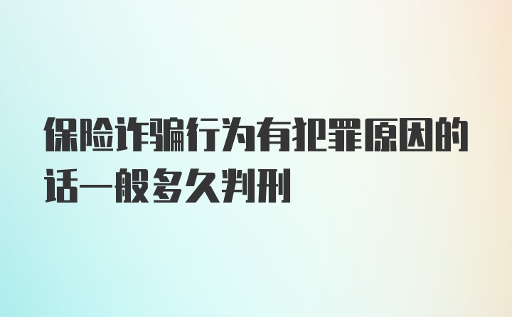 保险诈骗行为有犯罪原因的话一般多久判刑