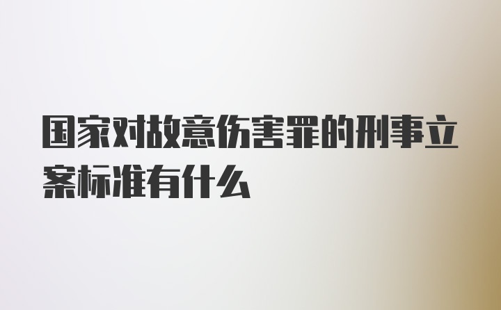 国家对故意伤害罪的刑事立案标准有什么