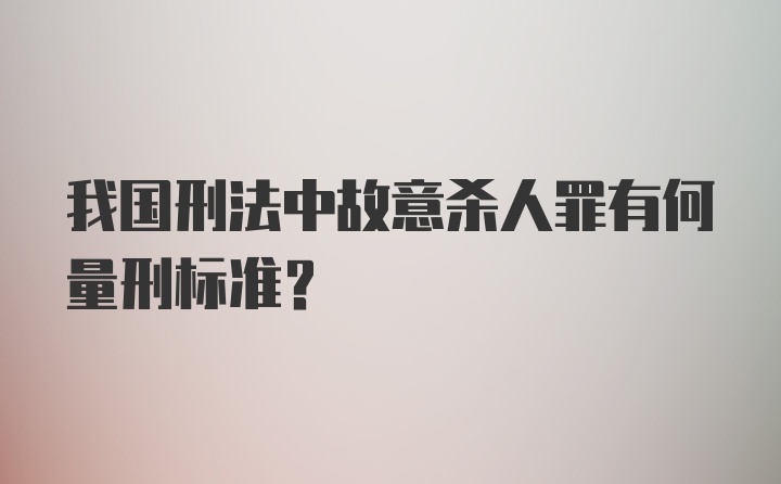 我国刑法中故意杀人罪有何量刑标准？