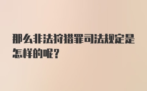 那么非法狩猎罪司法规定是怎样的呢？