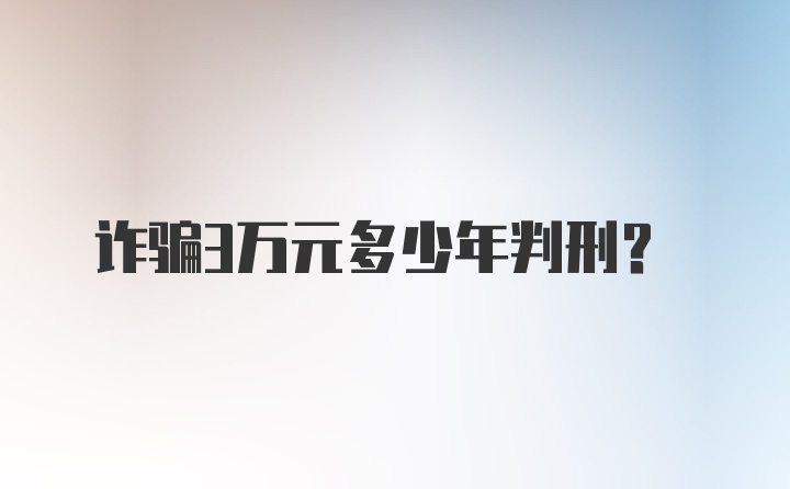 诈骗3万元多少年判刑？