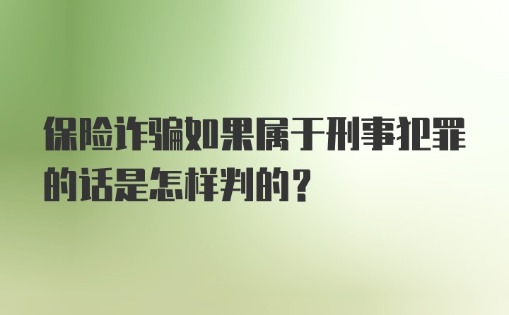 保险诈骗如果属于刑事犯罪的话是怎样判的？