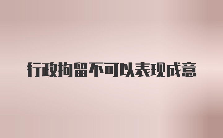 行政拘留不可以表现成意