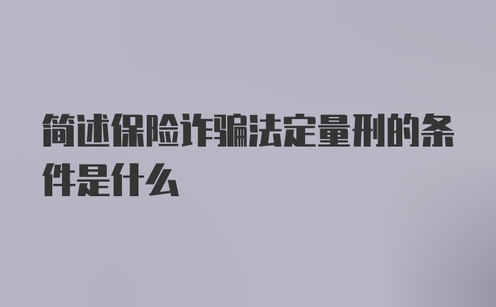 简述保险诈骗法定量刑的条件是什么