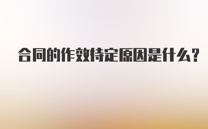 合同的作效待定原因是什么？