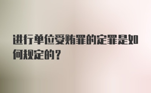 进行单位受贿罪的定罪是如何规定的？