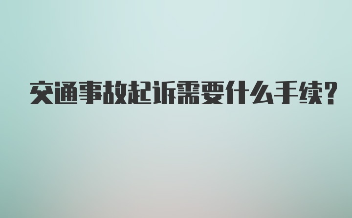 交通事故起诉需要什么手续？