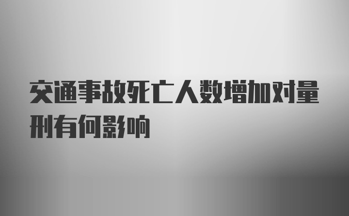 交通事故死亡人数增加对量刑有何影响