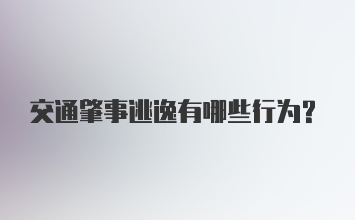 交通肇事逃逸有哪些行为？