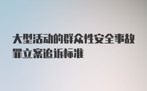 大型活动的群众性安全事故罪立案追诉标准