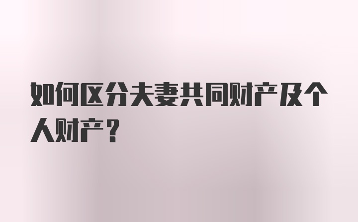 如何区分夫妻共同财产及个人财产？