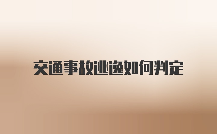 交通事故逃逸如何判定