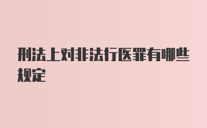 刑法上对非法行医罪有哪些规定