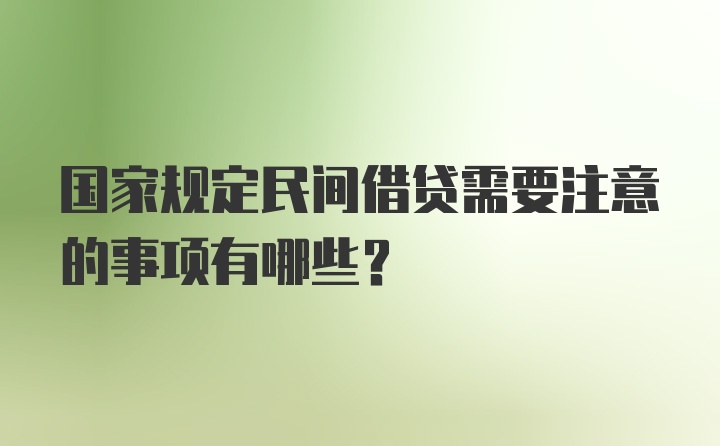 国家规定民间借贷需要注意的事项有哪些？