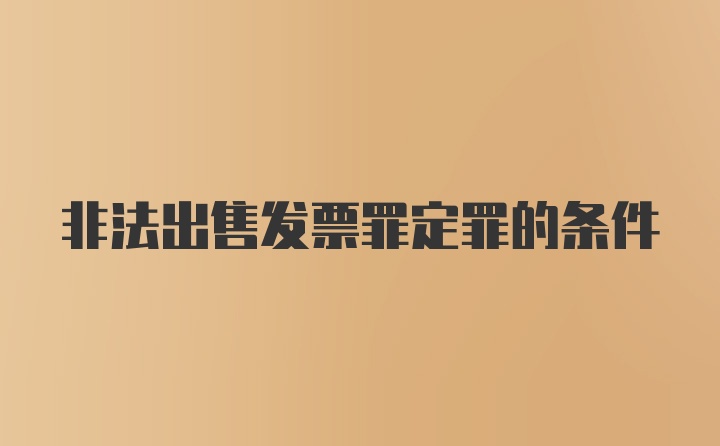 非法出售发票罪定罪的条件