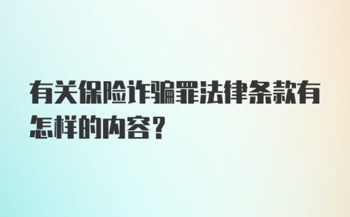 有关保险诈骗罪法律条款有怎样的内容？