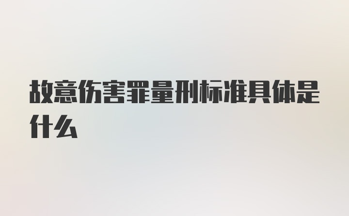 故意伤害罪量刑标准具体是什么