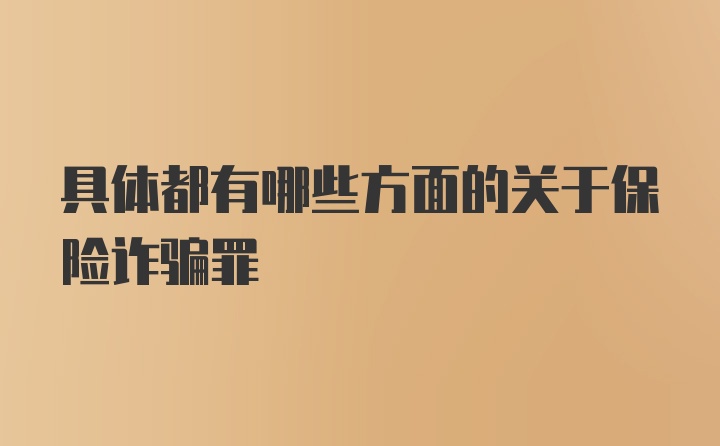 具体都有哪些方面的关于保险诈骗罪