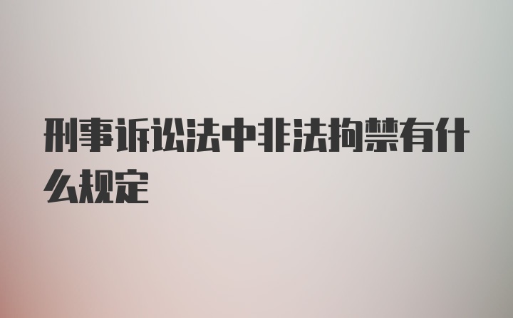 刑事诉讼法中非法拘禁有什么规定